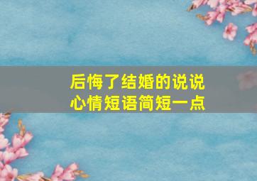 后悔了结婚的说说心情短语简短一点