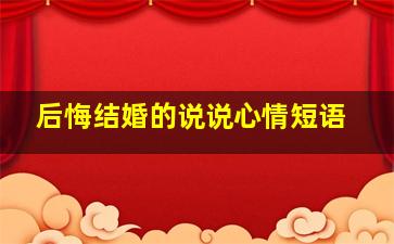 后悔结婚的说说心情短语