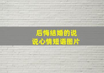 后悔结婚的说说心情短语图片