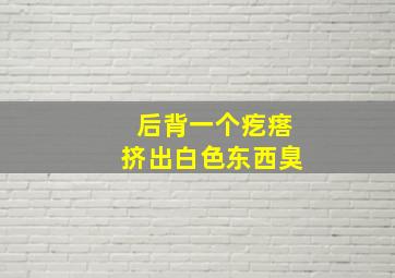 后背一个疙瘩挤出白色东西臭