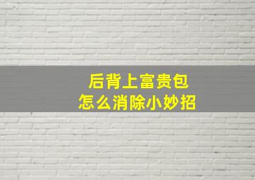 后背上富贵包怎么消除小妙招