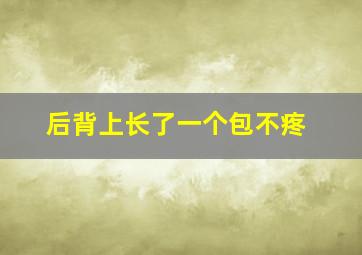 后背上长了一个包不疼