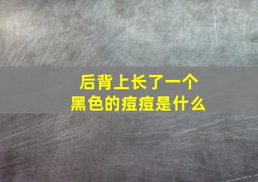 后背上长了一个黑色的痘痘是什么