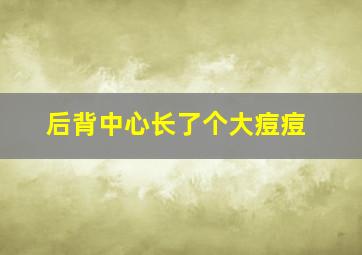 后背中心长了个大痘痘