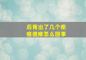 后背出了几个疙瘩很痒怎么回事