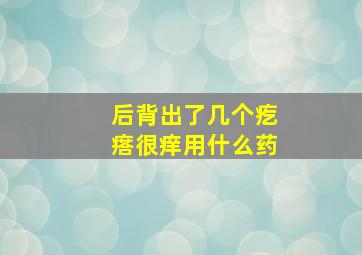 后背出了几个疙瘩很痒用什么药