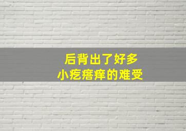 后背出了好多小疙瘩痒的难受