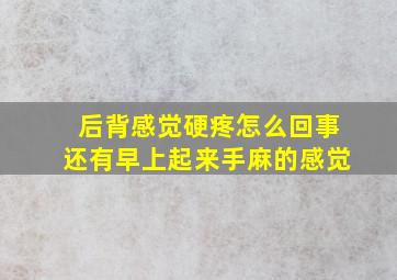 后背感觉硬疼怎么回事还有早上起来手麻的感觉