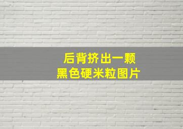 后背挤出一颗黑色硬米粒图片