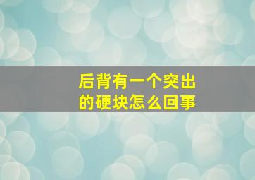 后背有一个突出的硬块怎么回事