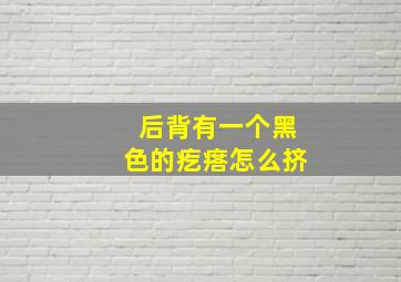 后背有一个黑色的疙瘩怎么挤