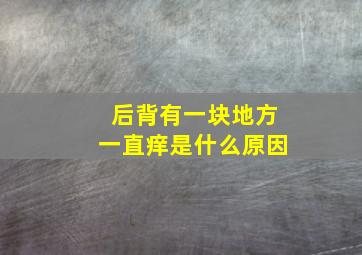 后背有一块地方一直痒是什么原因