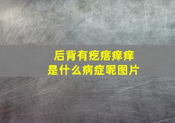 后背有疙瘩痒痒是什么病症呢图片