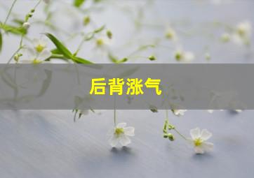 后背涨气