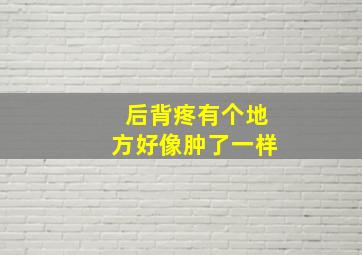 后背疼有个地方好像肿了一样