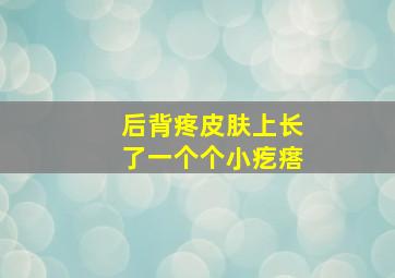 后背疼皮肤上长了一个个小疙瘩