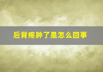 后背疼肿了是怎么回事