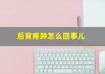 后背疼肿怎么回事儿