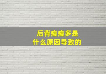 后背痘痘多是什么原因导致的