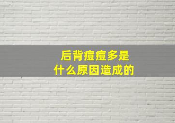 后背痘痘多是什么原因造成的