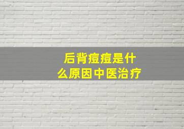 后背痘痘是什么原因中医治疗