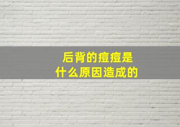 后背的痘痘是什么原因造成的