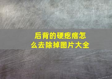 后背的硬疙瘩怎么去除掉图片大全