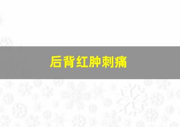 后背红肿刺痛