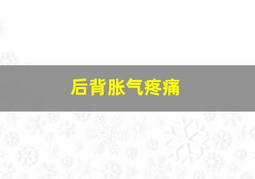 后背胀气疼痛