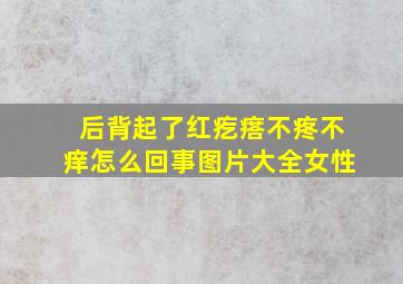 后背起了红疙瘩不疼不痒怎么回事图片大全女性