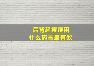 后背起痘痘用什么药膏最有效