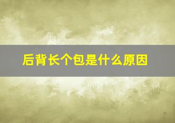 后背长个包是什么原因