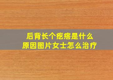 后背长个疙瘩是什么原因图片女士怎么治疗