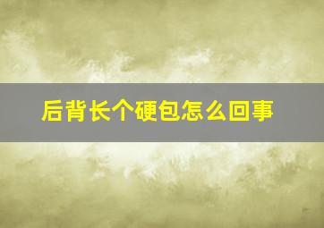 后背长个硬包怎么回事