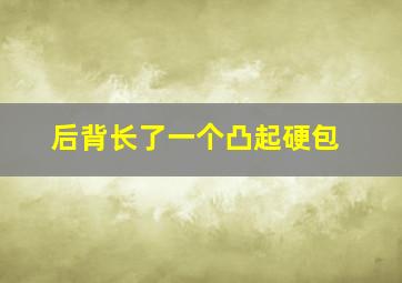 后背长了一个凸起硬包