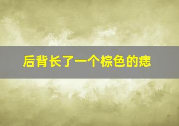 后背长了一个棕色的痣