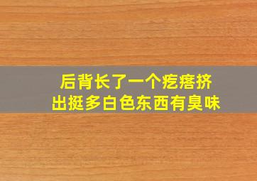 后背长了一个疙瘩挤出挺多白色东西有臭味