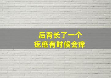 后背长了一个疙瘩有时候会痒