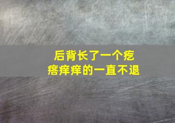 后背长了一个疙瘩痒痒的一直不退