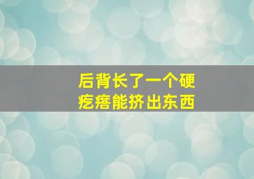 后背长了一个硬疙瘩能挤出东西