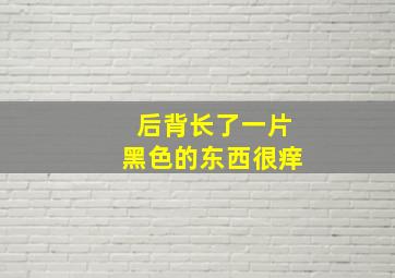 后背长了一片黑色的东西很痒