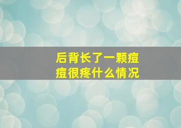 后背长了一颗痘痘很疼什么情况