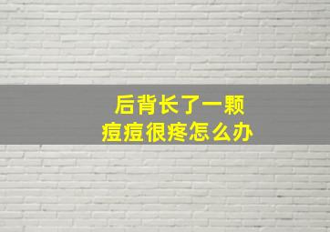 后背长了一颗痘痘很疼怎么办