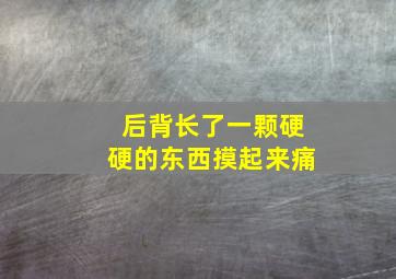 后背长了一颗硬硬的东西摸起来痛