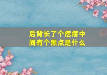 后背长了个疙瘩中间有个黑点是什么