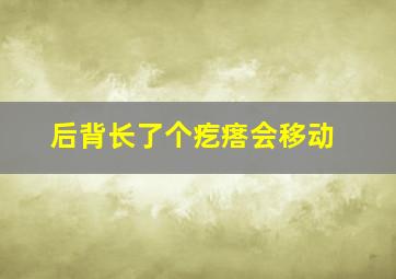 后背长了个疙瘩会移动