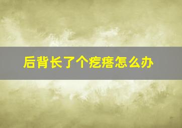 后背长了个疙瘩怎么办