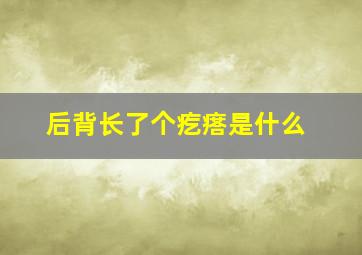 后背长了个疙瘩是什么