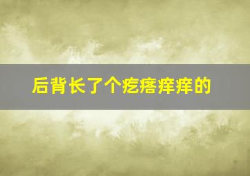 后背长了个疙瘩痒痒的