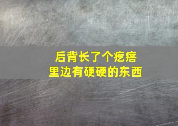 后背长了个疙瘩里边有硬硬的东西